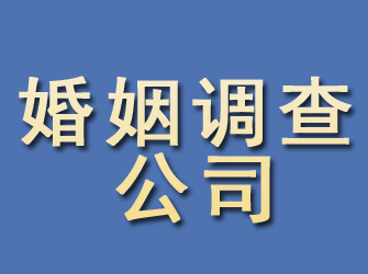 郯城婚姻调查公司